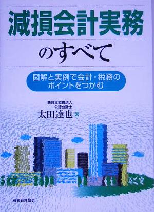 減損会計実務のすべて 図解と実例で会計・税務のポイントをつかむ