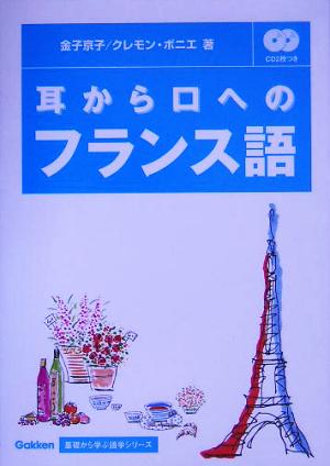 耳から口へのフランス語 基礎から学ぶ語学シリーズ