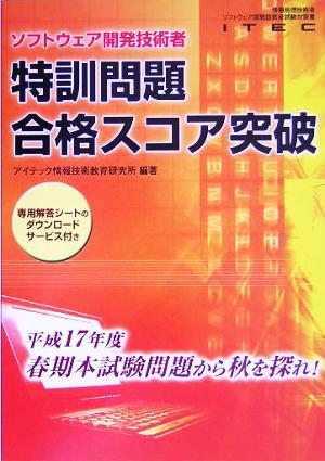 ソフトウェア開発技術者特訓問題合格スコア突破