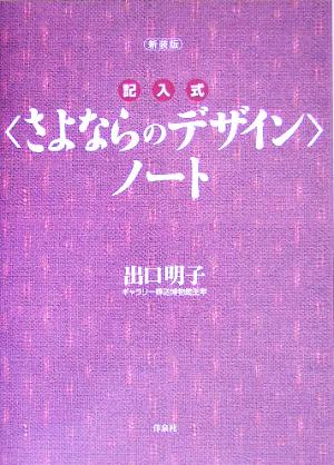 新装版・記入式“さよならのデザイン