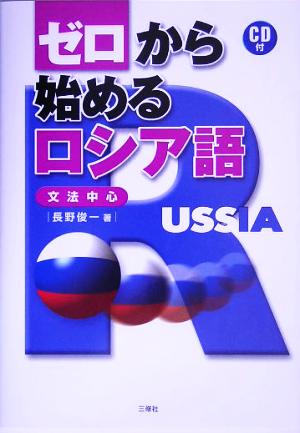 ゼロから始めるロシア語