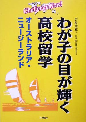 わが子の目が輝く高校留学 オーストラリア・ニュージーランド Challenge Now！