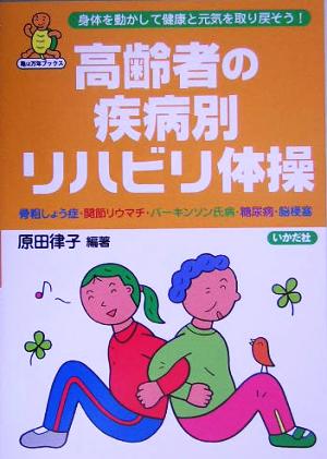 高齢者の疾病別リハビリ体操 骨粗しょう症・関節リウマチ・パーキンソン氏病・糖尿病・脳梗塞 亀は万年ブックス