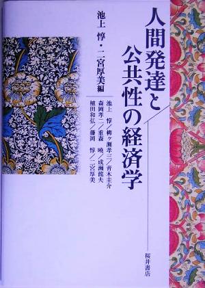 人間発達と公共性の経済学