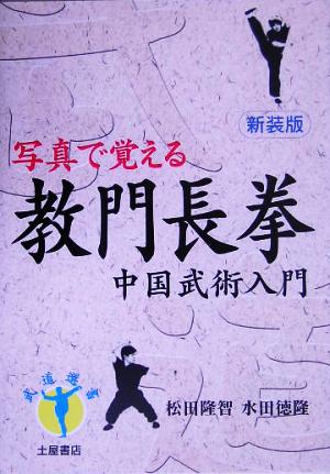 教門長拳 写真で覚える 武道選書