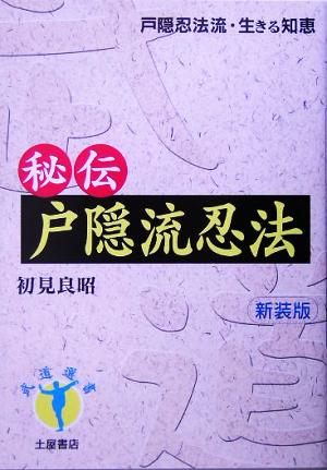 秘伝戸隠流忍法 戸隠流忍法・生きる知恵 武道選書