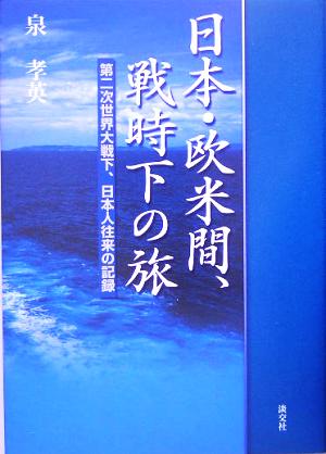 日本・欧米間、戦時下の旅 第二次世界大戦下、日本人往来の記録