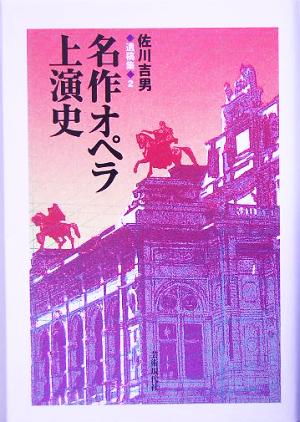 佐川吉男遺稿集(2) 名作オペラ上演史