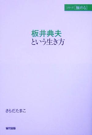 板井典夫という生き方 シリーズ「極める」