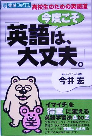 今度こそ「英語は、大丈夫。」 高校生のための英語道 東進ブックス