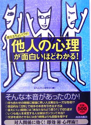 「他人の心理」が面白いほどわかる！ 使えるちょいワザ！