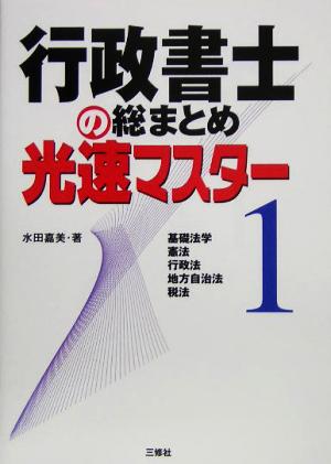 行政書士の総まとめ光速マスター(1)