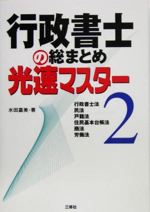 行政書士の総まとめ光速マスター(2)