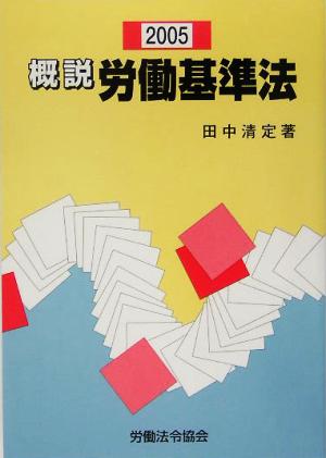 概説労働基準法(2005)