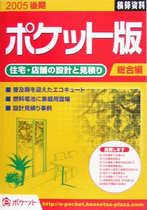 積算資料 総合編 ポケット版(2005後期)