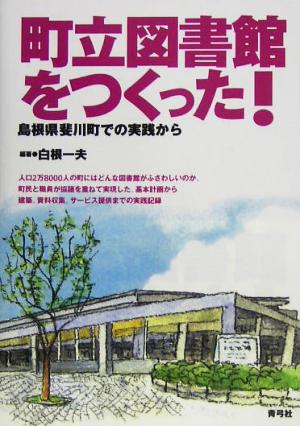 町立図書館をつくった！ 島根県斐川町での実践から