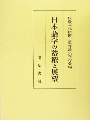 日本語学の蓄積と展望