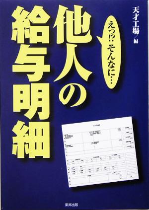 他人の給与明細 えっ!?そんなに…