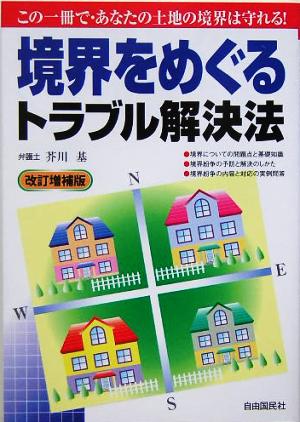 境界をめぐるトラブル解決法 中古本・書籍 | ブックオフ公式オンライン