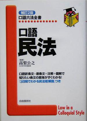 口語 民法 口語六法全書