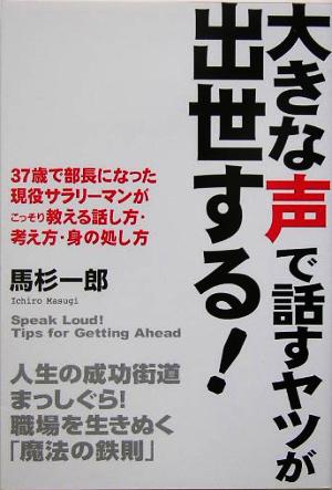 大きな声で話すヤツが出世する！