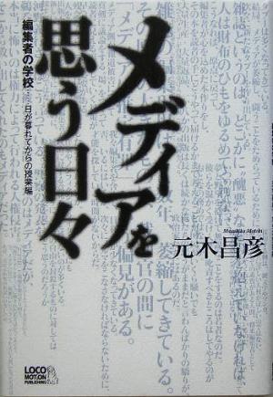 メディアを思う日々 編集者の学校…日が暮れてからの授業編