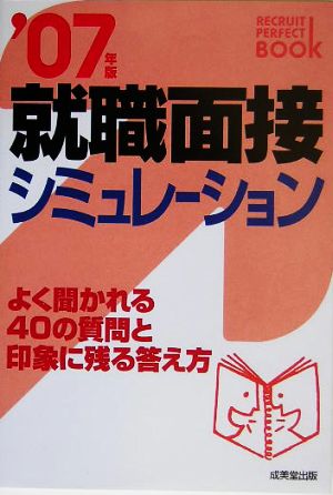 就職面接シミュレーション(2007年版)