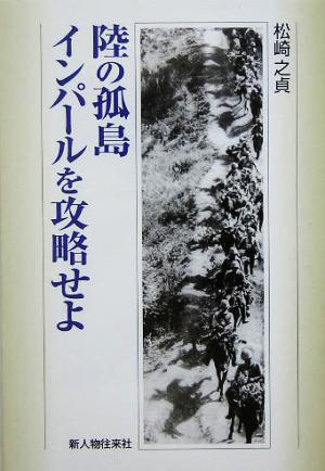 陸の孤島 インパールを攻略せよ