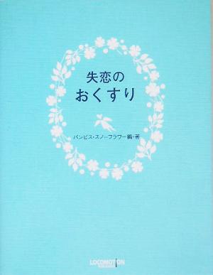 失恋のおくすり