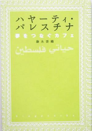 ハヤーティ・パレスチナ 夢をつなぐカフェ