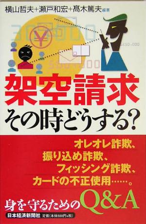 架空請求 その時どうする？