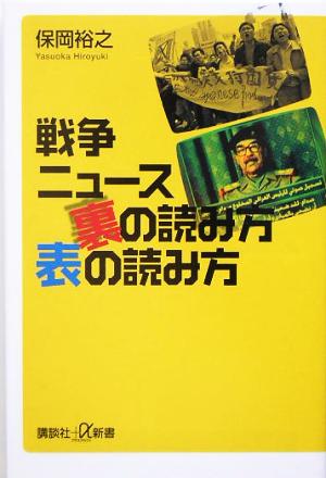 戦争ニュース 裏の読み方 表の読み方 講談社+α新書