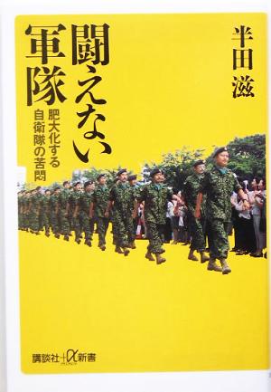 闘えない軍隊 肥大化する自衛隊の苦悶 講談社+α新書