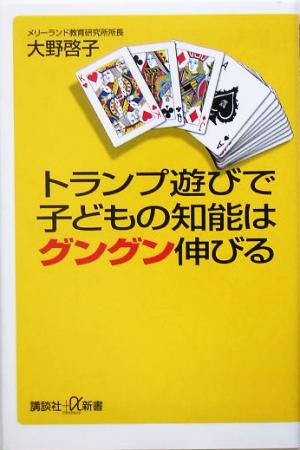 トランプ遊びで子どもの知能はグングン伸びる 講談社+α新書