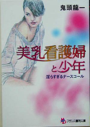 美乳看護婦と少年 淫らすぎるナースコール フランス書院文庫