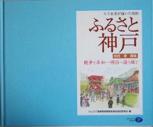 相良理画集 ふるさと神戸 戦争と平和…明日へ語り継ぐ ろうあ者が描いた昭和