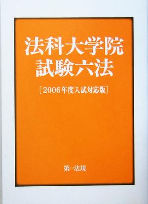 法科大学院試験六法(2006年度入試対応版)