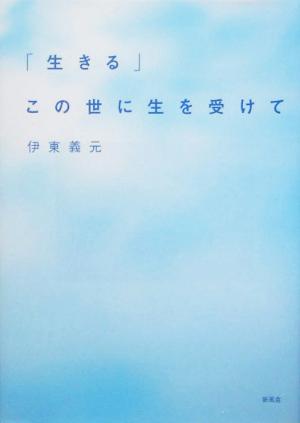 「生きる」この世に生を受けて