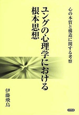 ユングの心理学における根本思想 心の本質と構造に関する考察