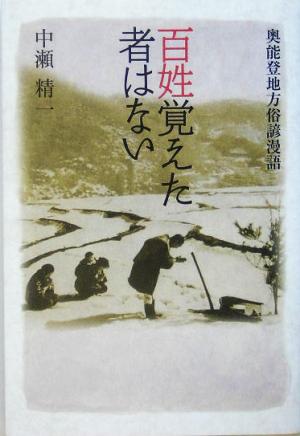 百姓覚えた者はない 奥能登地方俗諺漫語