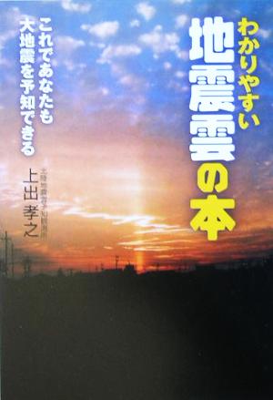 わかりやすい地震雲の本 これであなたも大地震を予知できる