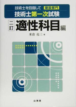 技術士を目指して 建設部門 技術士第一次試験 適性科目編 二訂版