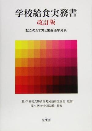 学校給食実務書 献立のたて方と栄養価早見表