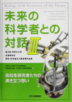 未来の科学者との対話(3) 第3回神奈川大学全国高校生理科・科学論文大賞受賞作品集