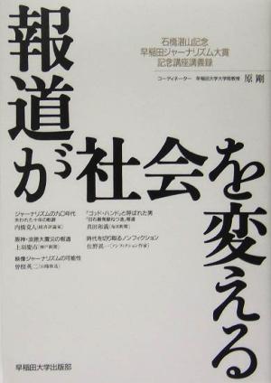 報道が社会を変える 石橋湛山記念早稲田ジャーナリズム大賞記念講座講義録