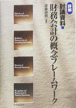 詳解「討議資料 財務会計の概念フレームワーク」