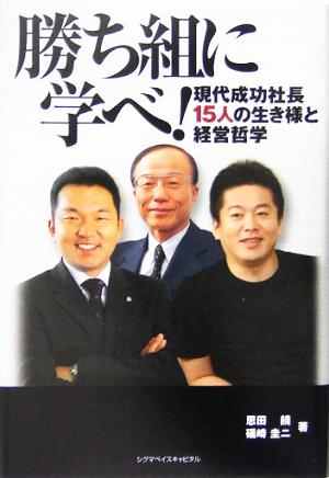 勝ち組に学べ 現代成功社長15人の生き様と経営哲学