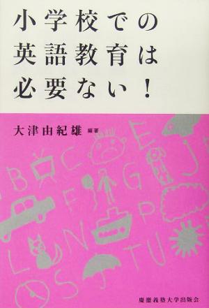 小学校での英語教育は必要ない！