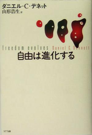 自由は進化する