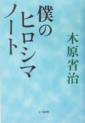 僕のヒロシマノート